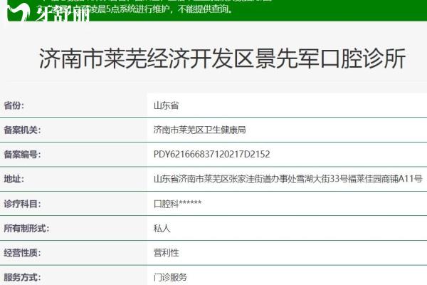 济南市莱芜经济开发区景先军口腔诊所