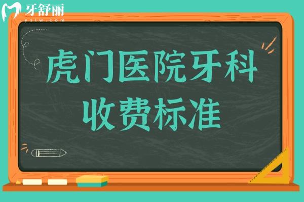 虎门医院牙科收费标准2024,集采后种植牙1980+牙齿矫正5580+