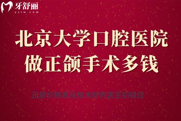 北京大学口腔医院做正颌手术多钱