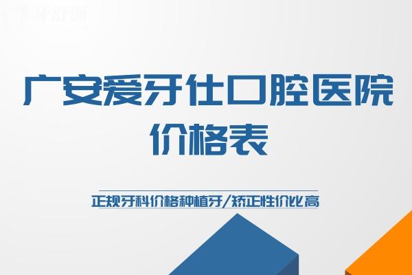 广安爱牙仕口腔医院价格表曝光