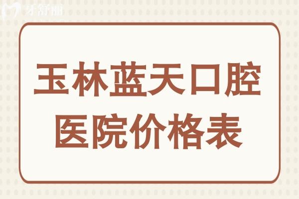 玉林蓝天口腔医院价格贵吗?不贵,种植牙4800+牙齿矫正5800+