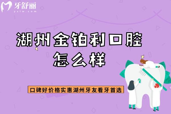 湖州金铂利口腔怎么样