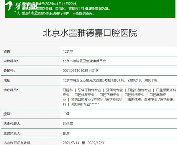 北京水墨雅德嘉口腔医院资质
