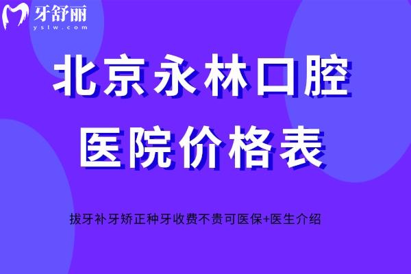 北京永林口腔医院价格表