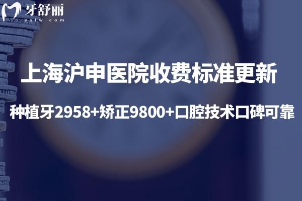 上海沪申医院收费标准更新:种植牙2958+矫正9800+口腔技术口碑可靠