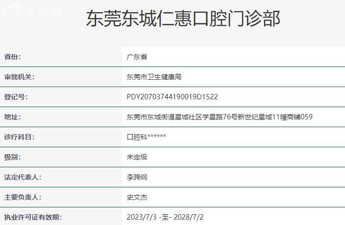 东莞东城仁惠口腔门诊部资质
