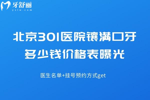 **医院镶满口牙多少钱价格表