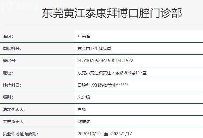 东莞黄江泰康拜博口腔门诊部资质