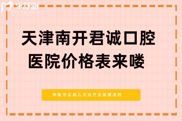 天津南开君诚口腔医院价格表