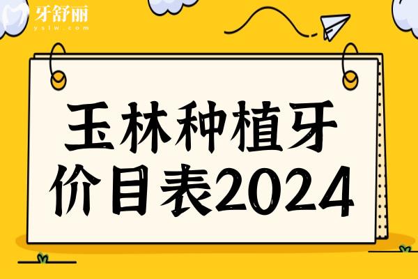 玉林种植牙多少钱2024,一颗2850+半口1.6万+全口3.6万