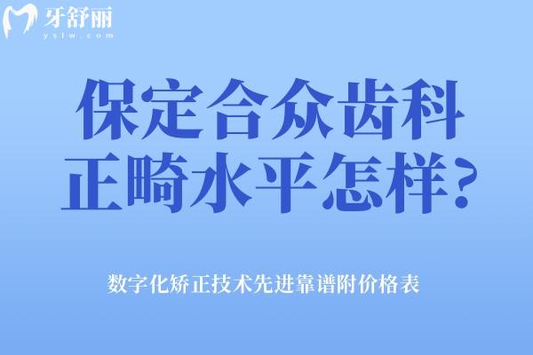 保定合众齿科正畸水平怎样