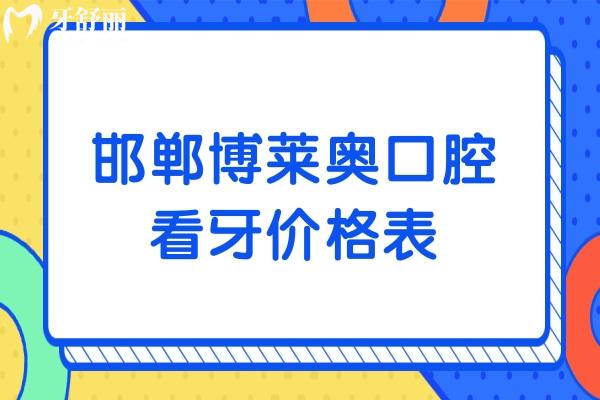 邯郸博莱奥口腔看牙价格表