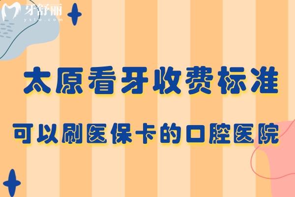 太原看牙收费标准更新啦!还有可以刷医 保卡的口腔医院有哪些分享