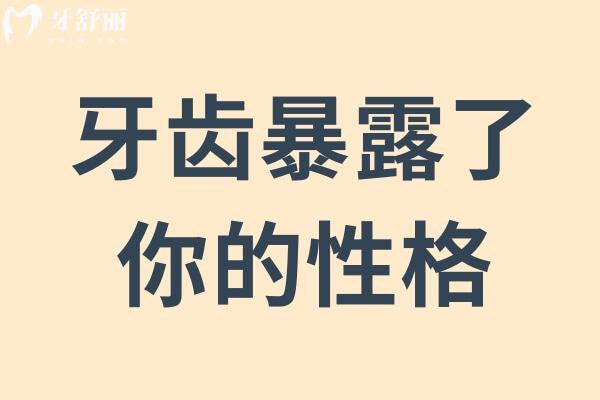 牙齿暴露了你的性格！这个测试不容错过