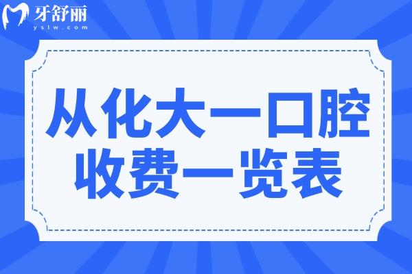 从化大一口腔门诊收费一览表,种植牙/全瓷牙冠/洗牙收费贵不贵