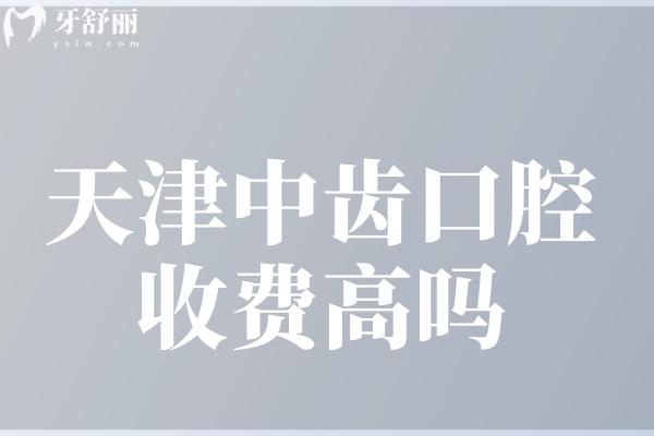 天津中齿口腔收费高吗