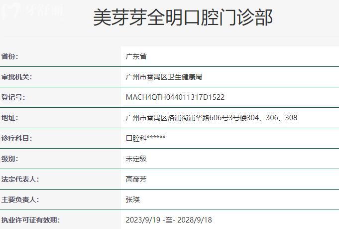 广州美芽芽全明口腔门诊部资质