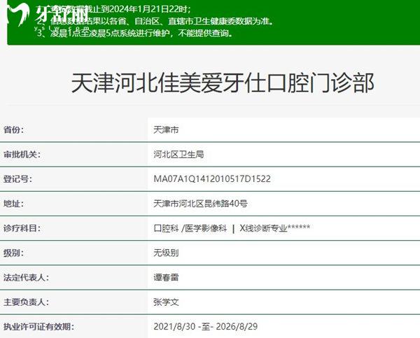天津河北佳美爱牙仕口腔门诊部资质