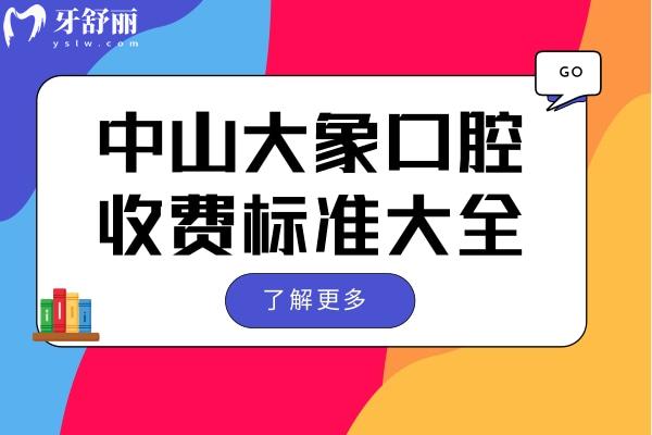 中山大象口腔收费标准大全 对比价格/评价发现的确是性价比高