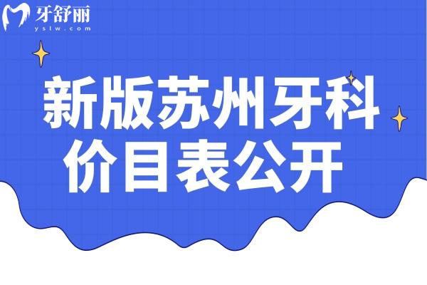 2024年新版苏州牙科价目表