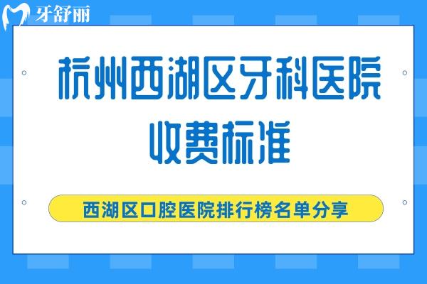 杭州西湖区牙科医院收费标准