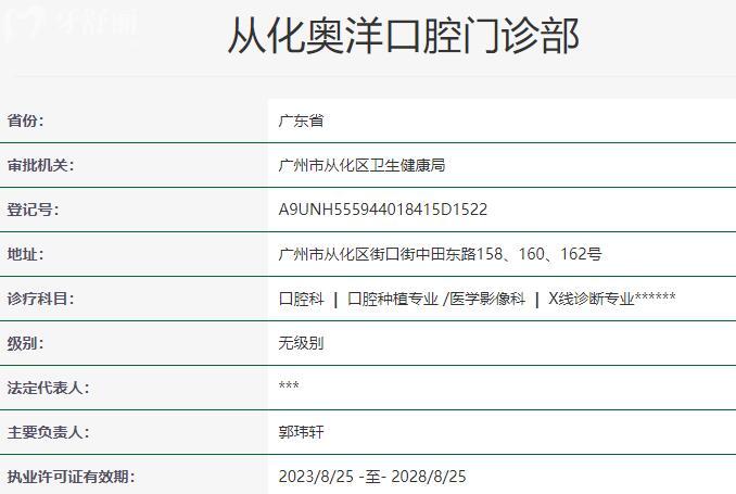 从化奥洋口腔门诊部资质