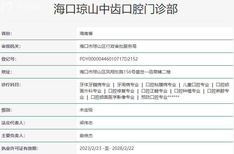 海口琼山中齿口腔门诊部资质