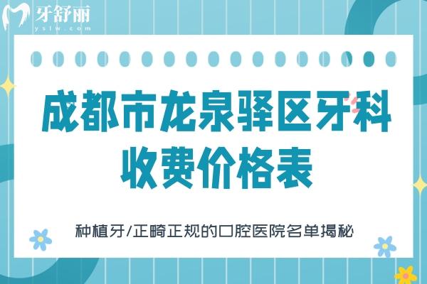 成都市龙泉驿区牙科收费价格表