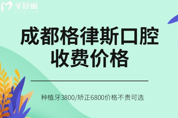 成都格律斯口腔收费价格查询