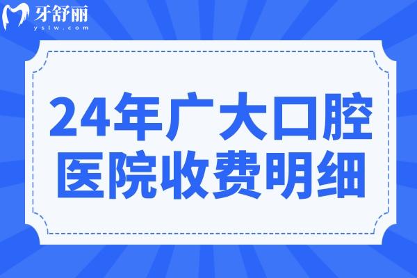 看了24年广大口腔医院收费明细,得知种植牙1370+便宜又好