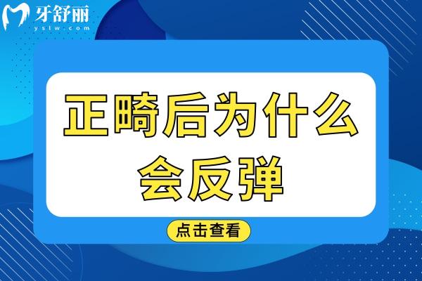 正畸后为什么会反弹？先了解原因才能有效的避免反弹