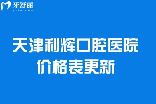 天津利辉口腔医院价格表