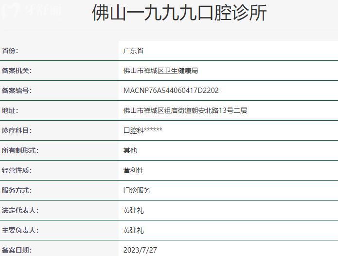 佛山一九九九口腔诊所资质