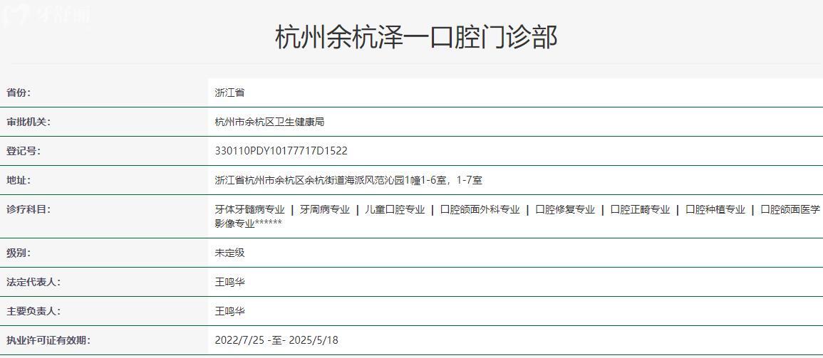 杭州余杭泽一口腔门诊部卫健委资质