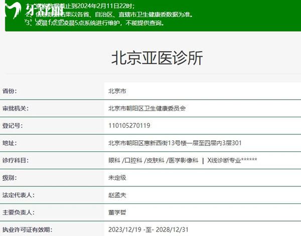 北京亚医诊所口腔科资质