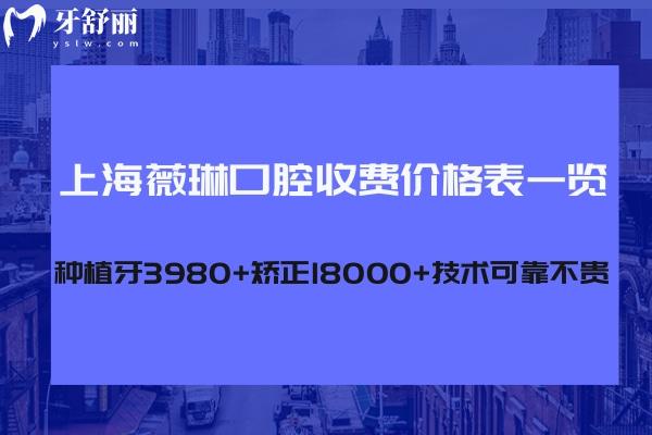 上海薇琳口腔收费价格表一览:种植牙3980+矫正18000+技术可靠不贵