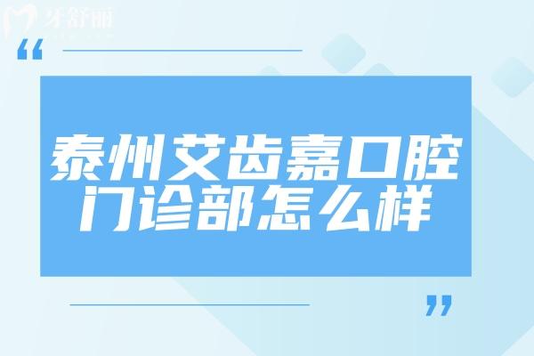 泰州艾齿嘉口腔门诊部怎么样