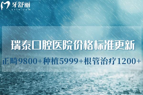 瑞泰口腔医院价格标准更新:正畸9800+种植5999+根管治疗1200+