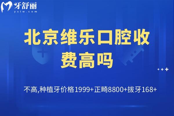 北京维乐口腔收费高吗