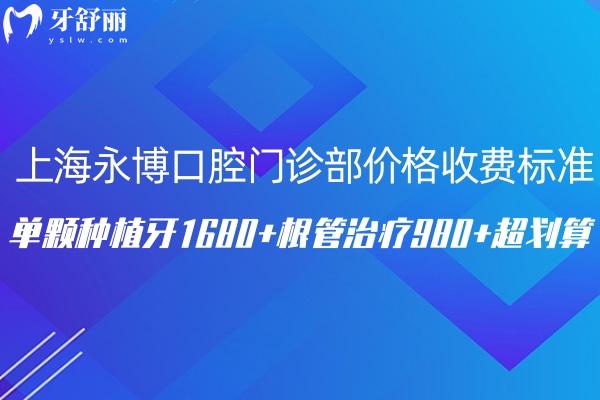 上海永博口腔门诊部价格收费标准更新:单颗种植牙1680+根管治疗980+超划算