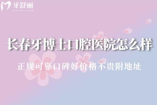 长春牙博士口腔医院怎么样?正规可靠口碑好价格不贵附地址