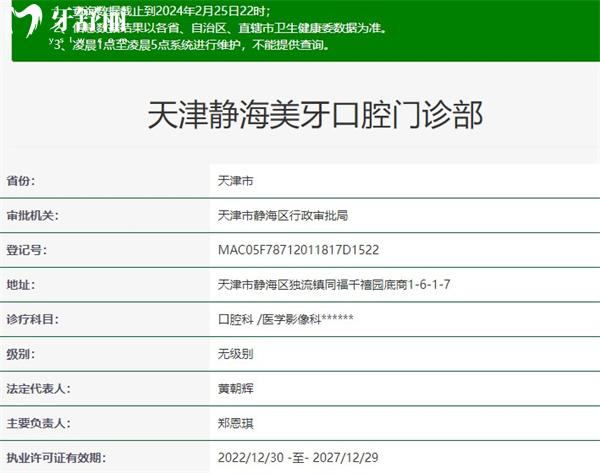 天津静海美牙口腔门诊部 资质