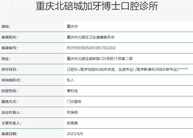 重庆北碚城加牙博士口腔诊所资质