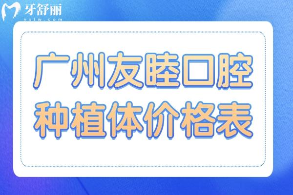 广州友睦口腔种植体价格表:韩国种植体3850+经济实惠口碑也不错