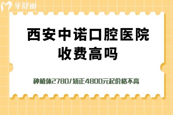 西安中诺口腔医院收费高吗