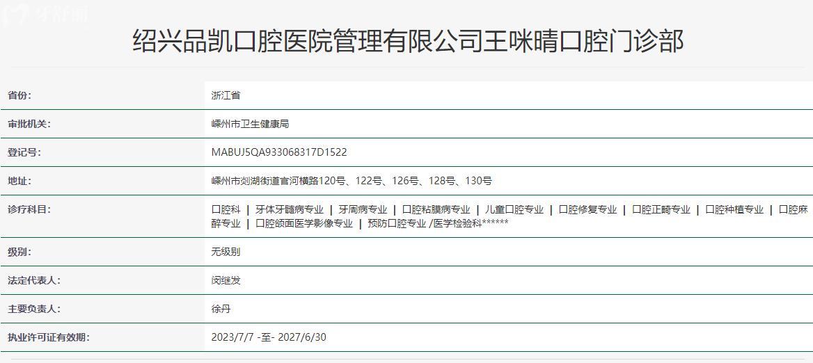 绍兴品凯口腔医院卫健委资质