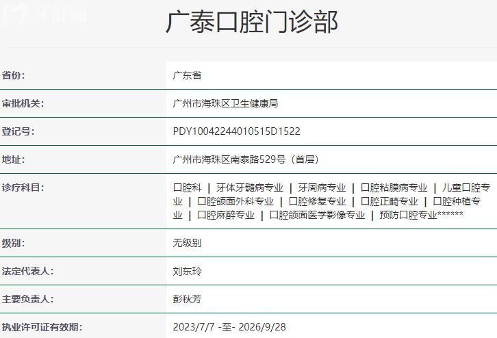 广州广泰口腔门诊部资质