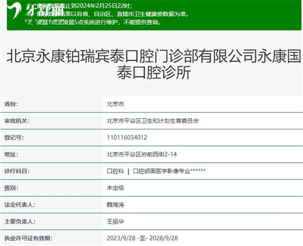 北京永康康铂口腔门诊部资质
