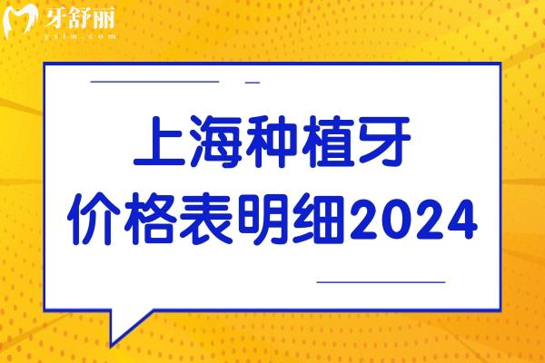 上海种植牙价格一般多少钱2024?1颗2580+半口2万+全口5万+