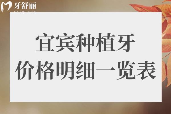 宜宾种植牙多少钱一颗2024价格表,含种植牙排名前十医院名单